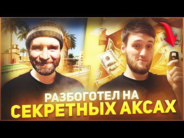 СЕКРЕТНАЯ ТАКТИКА РАЗБОРА АКСЕССУАРОВ — ЛЮТЕЙШИЙ ОКУП НА ARIZONA-RP!