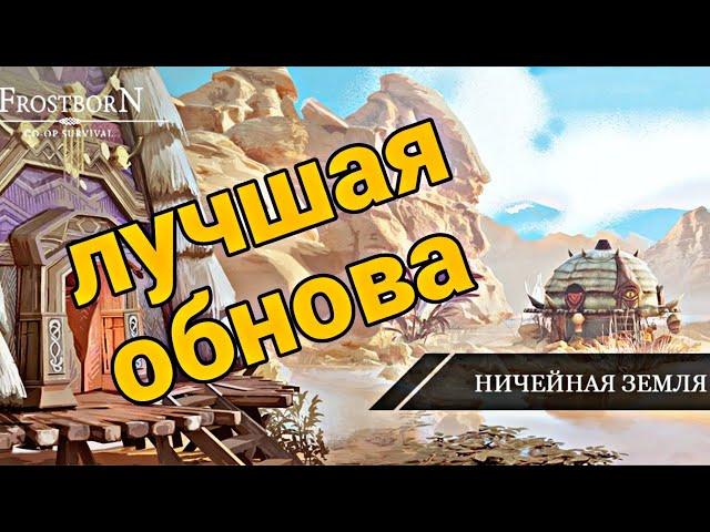 ЛУЧШАЯ ОБНОВА 2022 ГОДА// РОЗЫГРЫШ ПРЕМИУМ АККАУНТОВ// Frostborn Action RPG