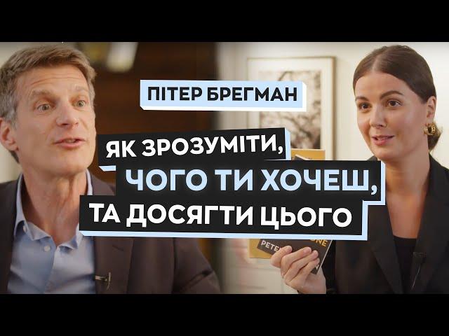 Пітер Брегман: новий підхід до досягнення цілей та успіху  | Щастя Talk #4