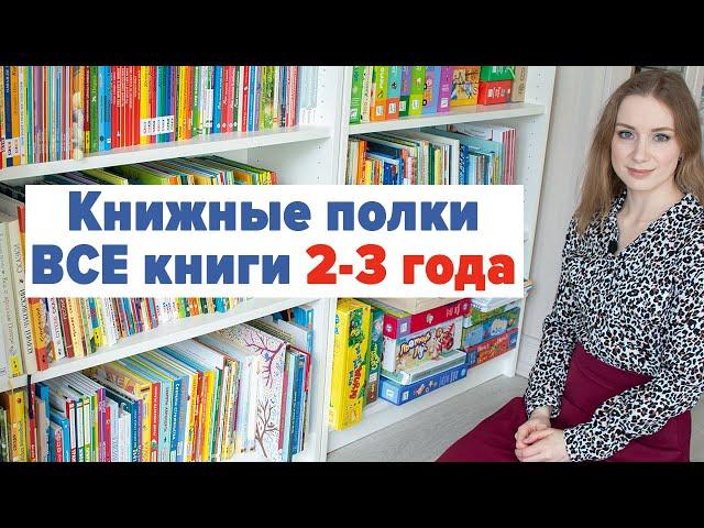 Все наши книги на 2-3 года. Показываю книжные полки