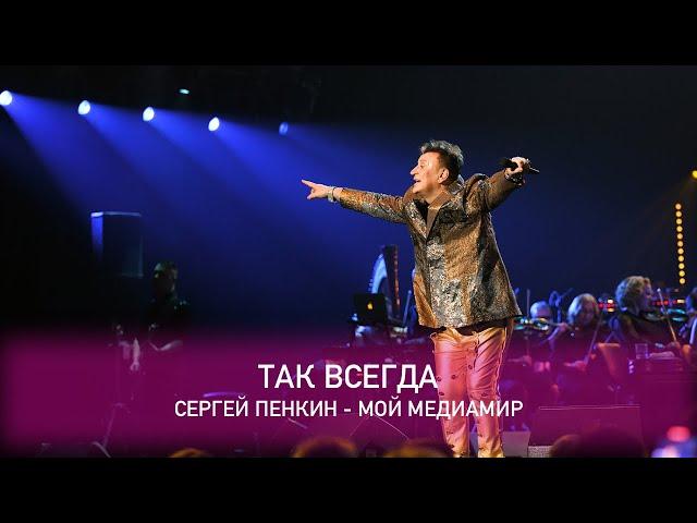 Сергей Пенкин - Так всегда (Crocus City Hall, 13.02.2021)