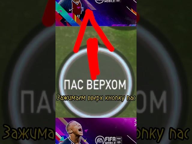 Обучалка на удар с центра поля#fifa #fifamobile #shorts