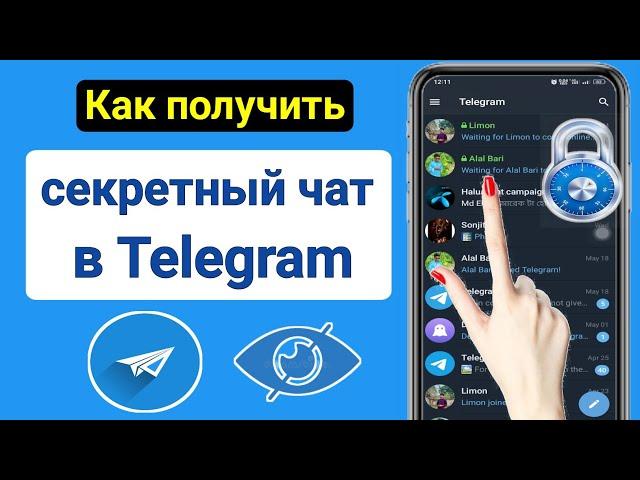 Как получить секретный чат в Telegram |  Телеграмма Новое обновление 2023