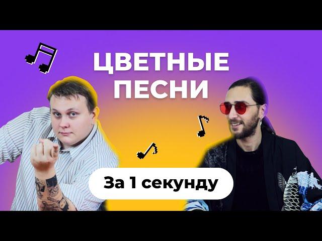 УГАДАЙ ПЕСНЮ за 1 секунду | Песни с цветами в названии