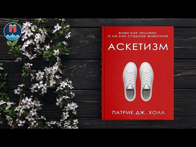 Патрик Дж. Холл "Аскетизм" СЛУШАТЬ