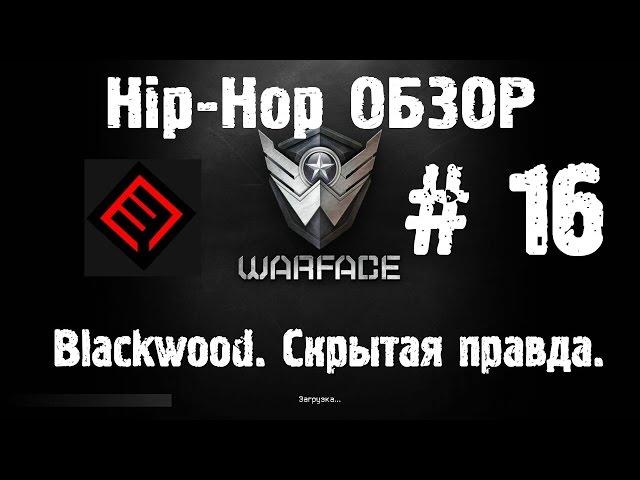 Warface Hip-Hop обзор # 16 Blackwood. Скрытая правда.