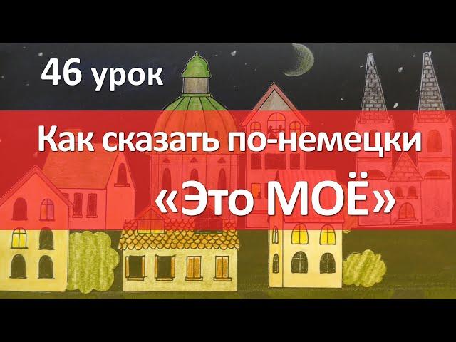 Немецкий язык, 46 урок. Сравниваем с местоимениями