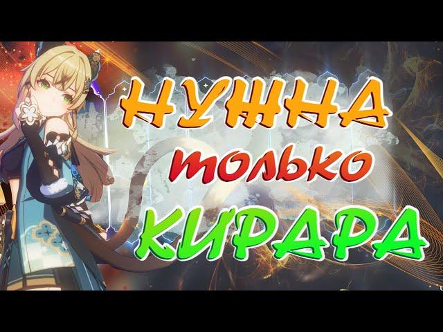 НУЖНА ТОЛЬКО КИРАРА  | КРУТКИ Genshin Impact 3.7