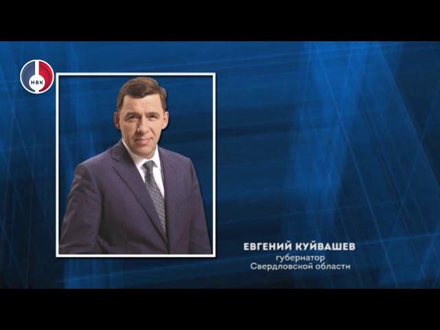 Губернатор Евгений Куйвашев поздравил жителей Свердловской области с Днём знаний