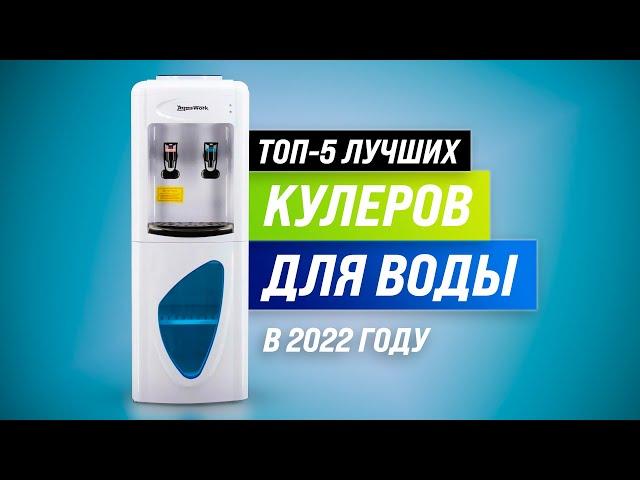 ТОП 5  Лучшие кулеры для воды  Рейтинг 2022 года  Какой кулер выбрать для дома и офиса?