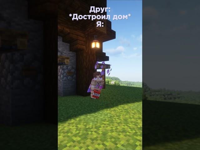 ДРУГ И ДОМ  #minecraft #justlisty  #листи  #listy #memes