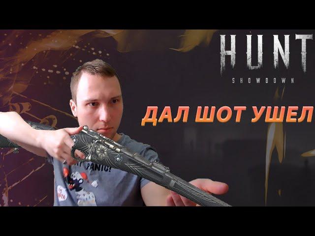 HUNT SHOWDOWN / ЛУЧШИЕ ИЗ ХУДШИХ / ПОДБОРКА ШОТОВ