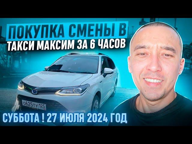 СУББОТА ! 27 ИЮЛЯ 2024 год ТАКСУЕМ ВО ВЛАДИВОСТОКЕ. С ПОКУПКОЙ СМЕНЫ ТАКСИ МАКСИМ ЗА 6 часов .