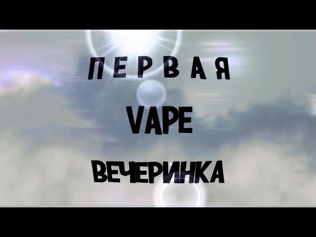 Список партнёров и спонсоров вечеринки, 22 апреля в клубе МОД | #VapeUP