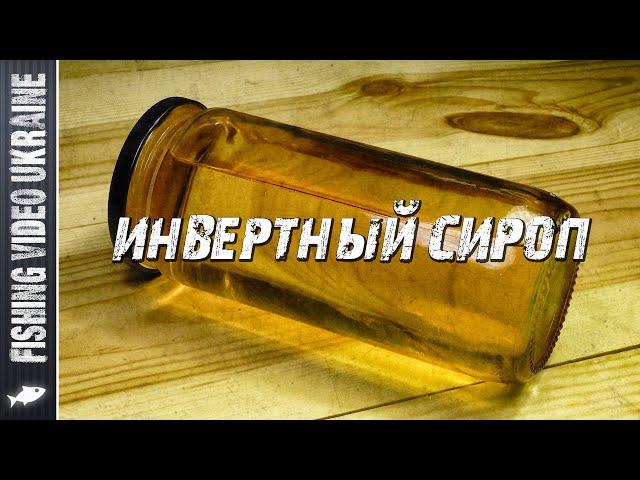 FAST INVERT SYRUP - THE BASIS OF FISHING ADDITIVES | FishingVideoUkraine