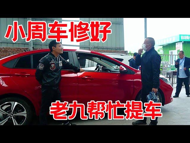 Xiao Zhou's car was repaired, and Lao Jiu helped him to pick up the car. This is really efficient.