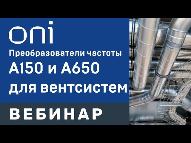 ONI Специализированные  ПЧ А150 для вентиляции и ПЧ А650 для каскадного управления