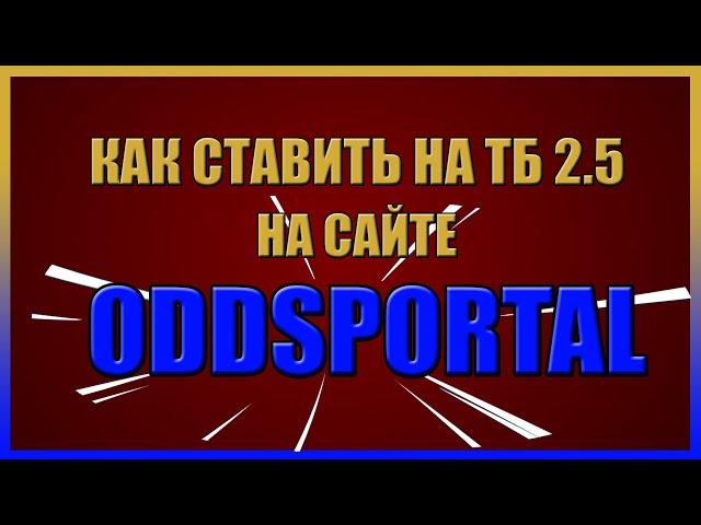 УЧИМСЯ СТАВИТЬ  НА ТОТАЛ БОЛЬШЕ 2,5  ГОЛОВ