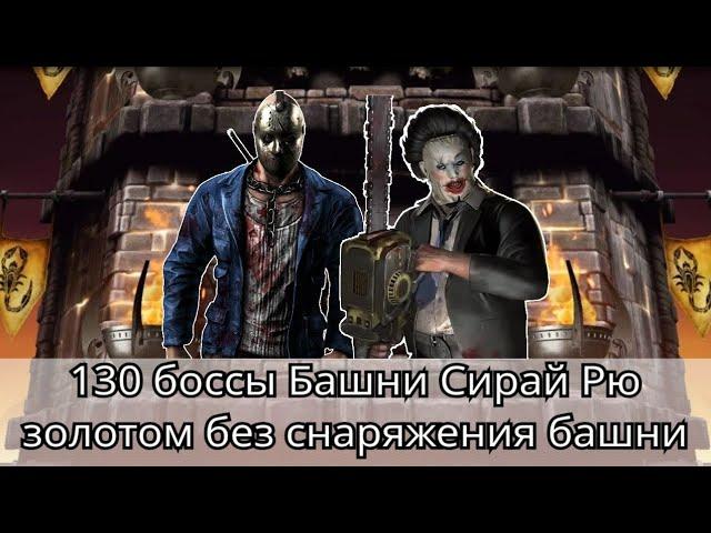 130 боссы башни Сирай Рю Золотом без снаряжения башни | mortal kombat mobile