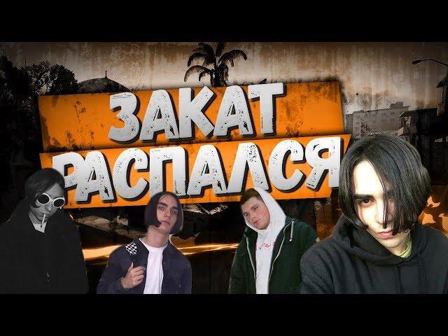 ПОЧЕМУ РАСПАЛСЯ ЗАКАТ99.1?ЧТО БУДЕТ ДАЛЬШЕ?