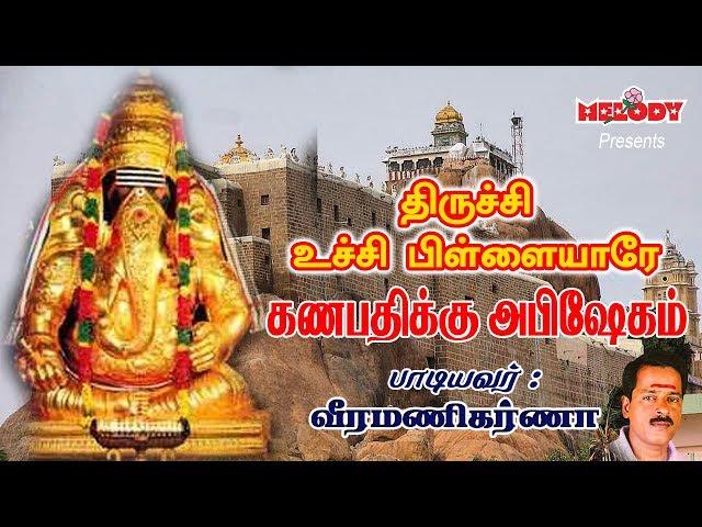 Thirichy Uchi Pillaiyare / Vinayagar Song / Veeramanikarna - திருச்சி உச்சி பிள்ளையாரே / வீரமணிகர்ணா