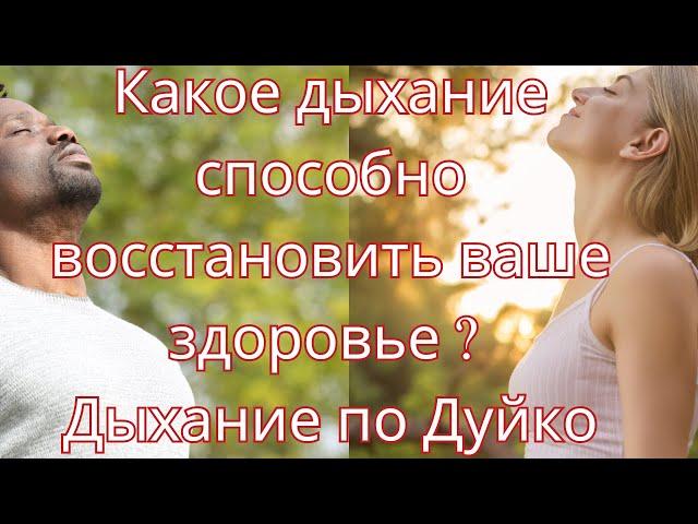 Какое дыхание способно восстановить ваше здоровье ? Дыхание по Дуйко @DuikoAndrii