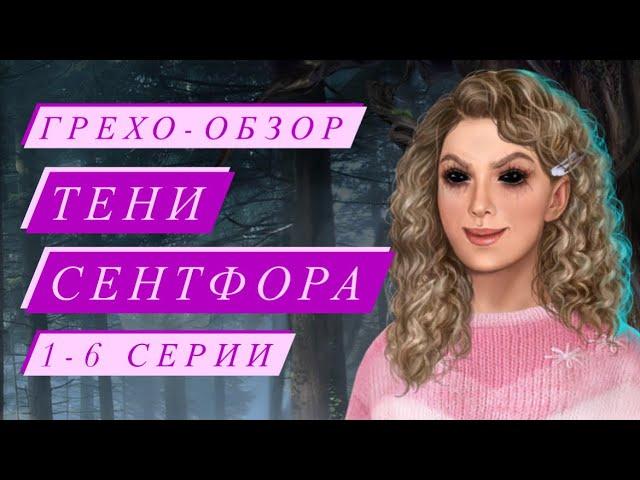 ГРЕХО-ОБЗОР 1-6 СЕРИЙ 1 СЕЗОНА ИСТОРИИ ТЕНИ СЕНТФОРА