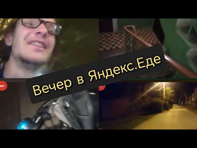 2 часа в Яндекс еде