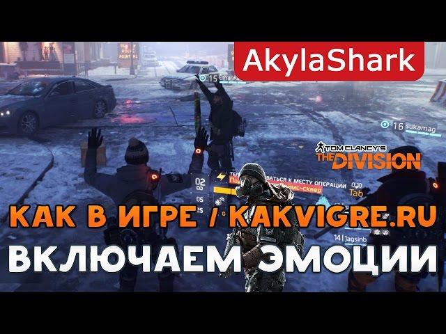 Как использовать эмоции в Tom Clancy's The Division