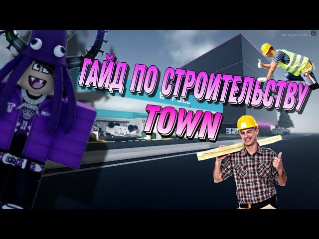 гайд по строительству в town