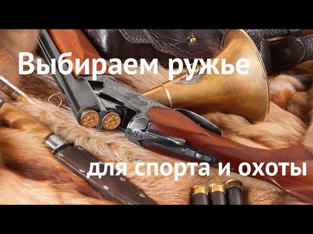  Дмитрий Ильенко в эфире #6 | Как самому выбрать оружие для охоты и спорта