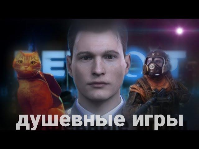 душевные игры что такое?