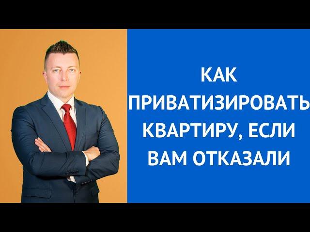 Как приватизировать квартиру. Адвокат Москва