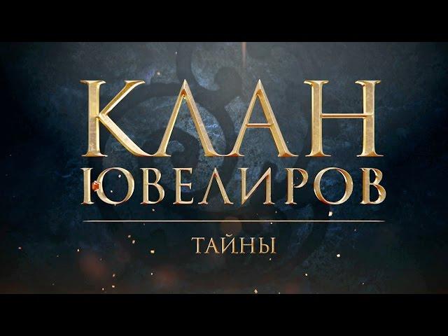 Клан Ювелиров. Тайны (27 серия)