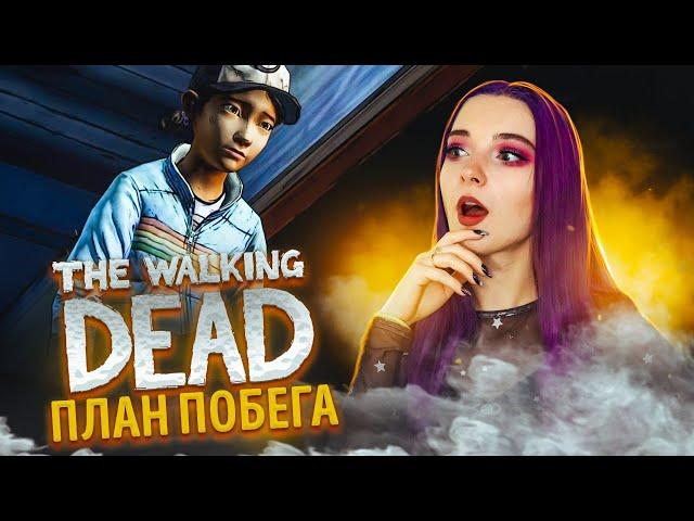 ПЛАН ПОБЕГА ► The Walking Dead: ВТОРОЙ СЕЗОН - ПРОХОЖДЕНИЕ