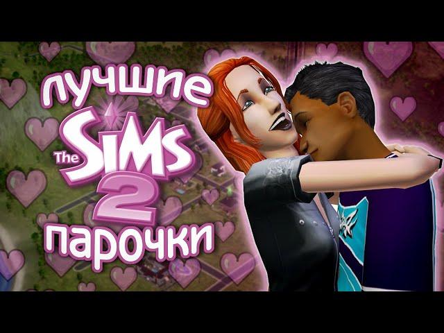 самые ЛУЧШИЕ пары в The sims 2