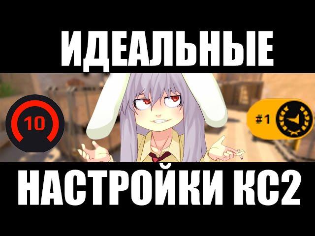 ЛУЧШИЕ НАСТРОЙКИ КС2 - Бинды,настройка графики,буст фпс