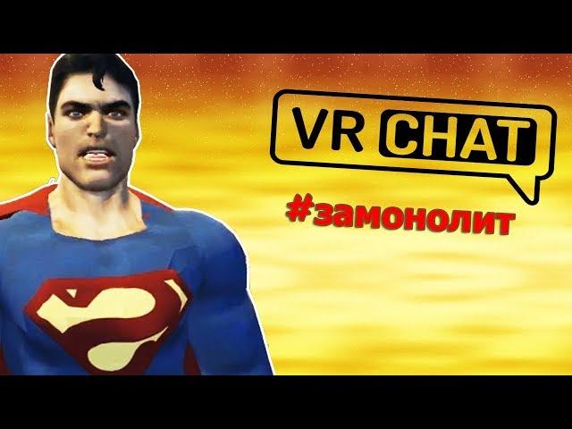 #ЗАМОНОЛИТ СУПЕРМЕН ПРЫГАЕТ В МОНОЛИТ - МОНТАЖ (VRCHAT)