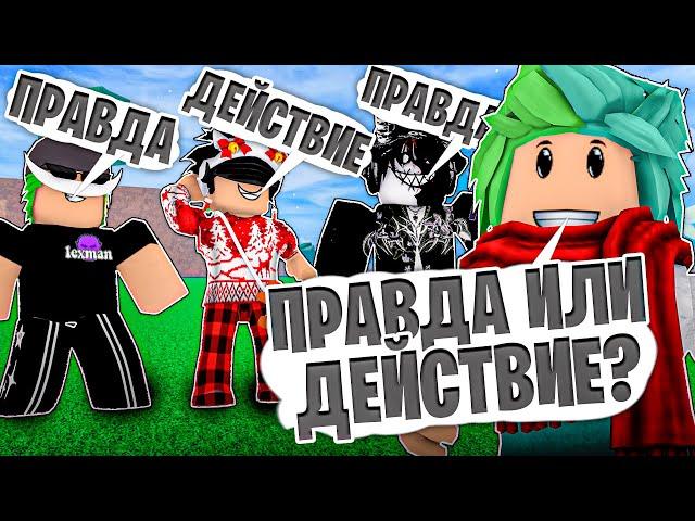  ПРАВДА или ДЕЙСТВИЕ С ЮТУБЕРАМИ В БЛОКС ФРУТС! Blox Fruits Roblox