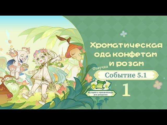 Хроматическая ода конфетам и розам 1 | Сюрприз для неё | Озвучка | Событие 5.1 | Genshin Imapct