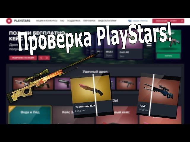 Проверка PlayStars.ru!