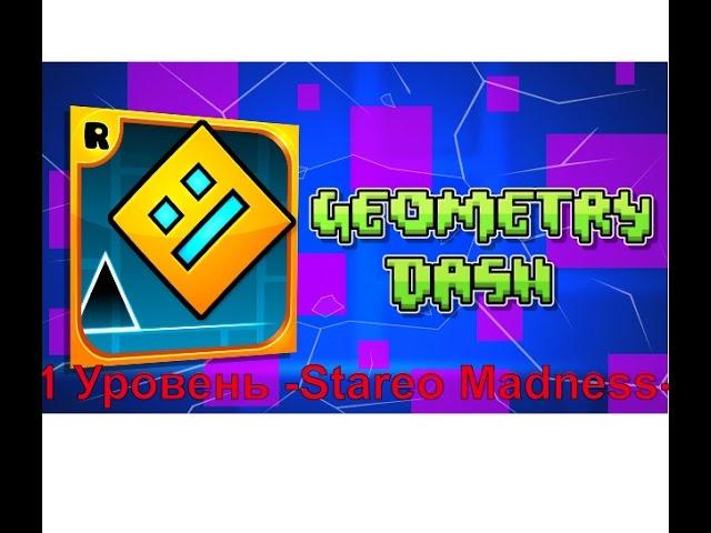 Играем в Geaometry Dash  Stareo Madness