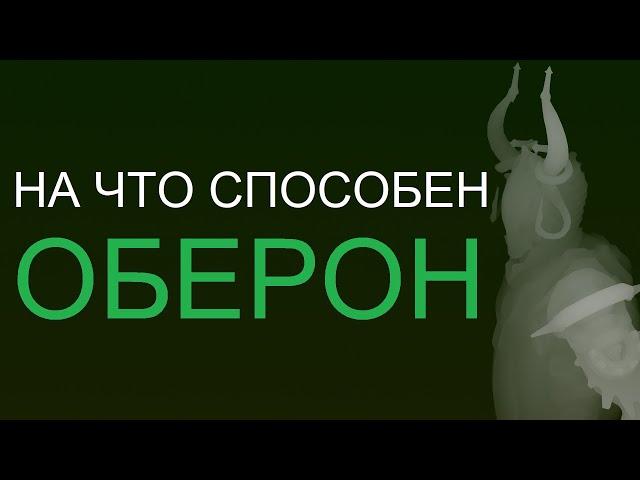 Warframe - На что способен Оберон