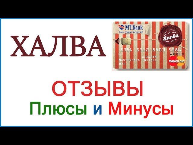 Карта Халва - отзывы | Плюсы и минусы карты рассрочки