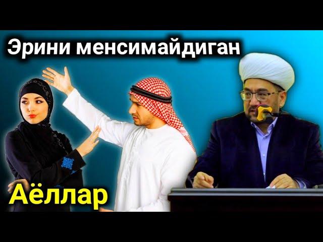 Эрини менсимайдиган аёллар | Нуриддин ҳожи домла |nuriddin hoji domla