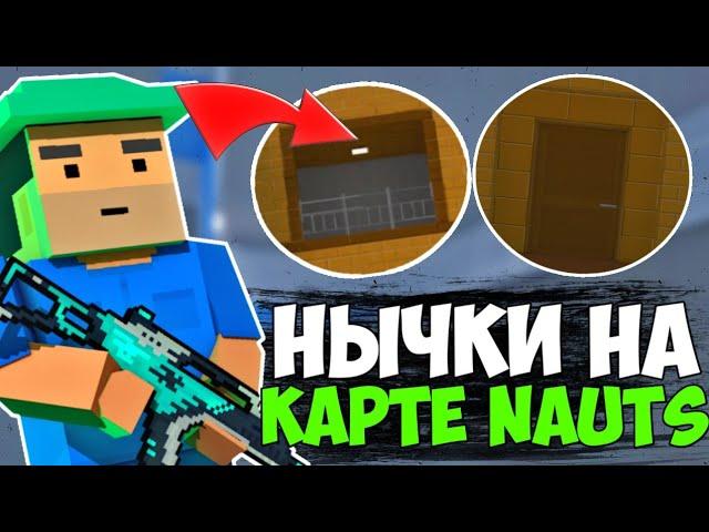 ВСЕ НЫЧКИ НА КАРТЕ "NAUTS" В БЛОК СТРАЙК| Block Strike