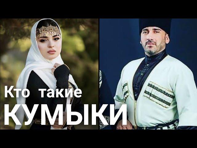 Кто такие Кумыки?