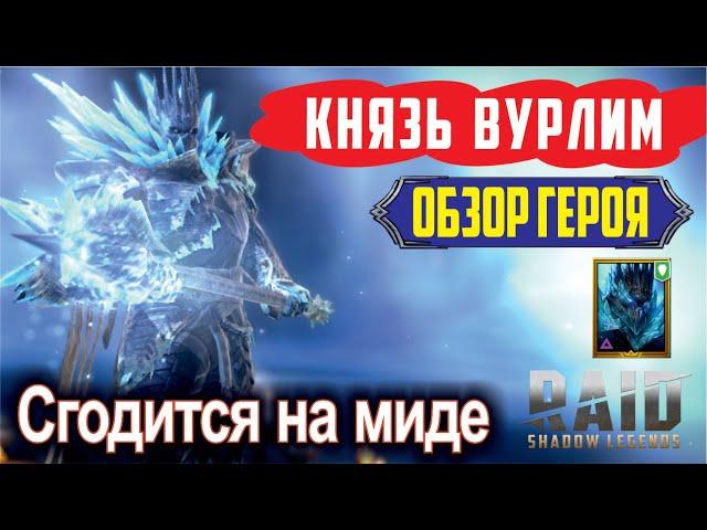 RAID: Shadow Legends. Князь Вурлим (обзор героя)