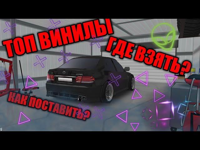 ТОП ВИНИЛЫ НА АВТО В FR LEGENDS!КАК УСТАНОВИТЬ? ГДЕ НАЙТИ?