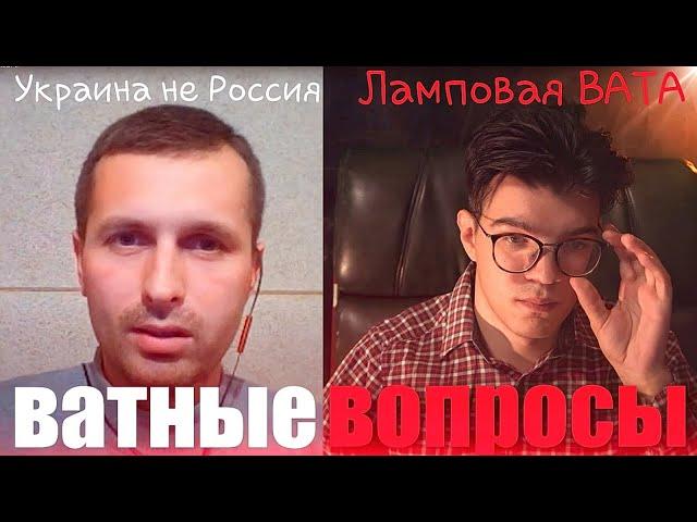 Украина НЕ Россия VS ВАТА (ламповая) ВАТНЫЕ ВОПРОСЫ